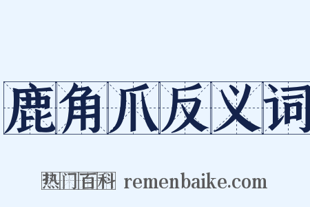 鹿角爪反义词是什么意思的图片